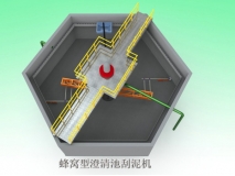 六角蜂窝形沉淀池刮泥机